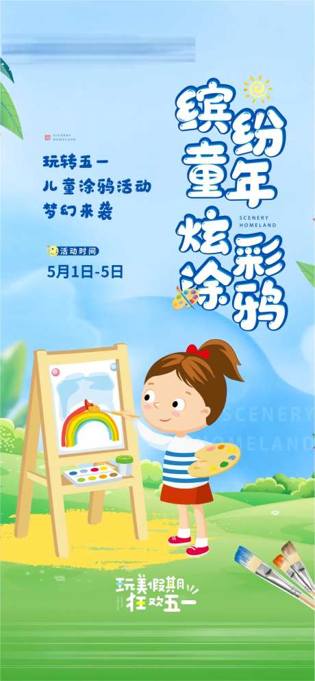 地产五一涂鸦活动海报-采灵感-https://www.cailinggan.com/