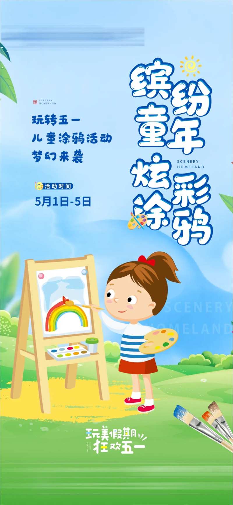 地产五一涂鸦活动海报-采灵感-cailinggan.com