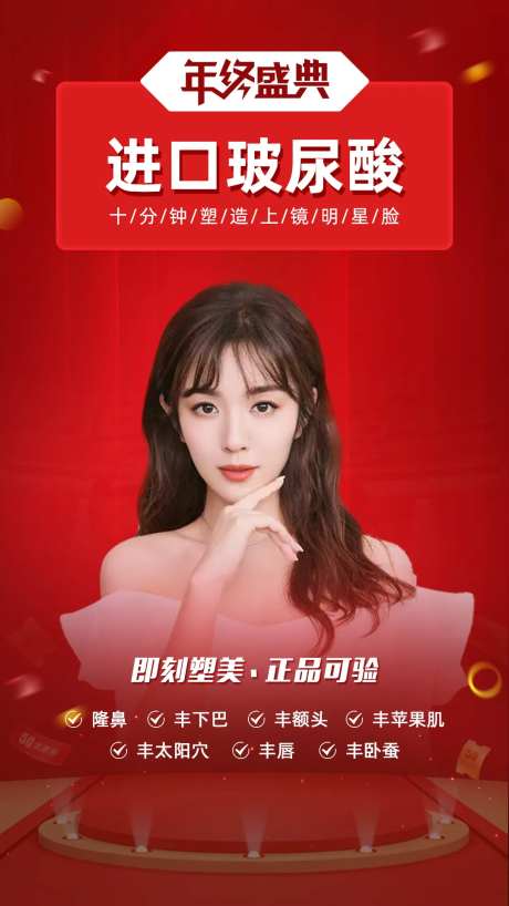 进口玻尿酸医美海报-采灵感-https://www.cailinggan.com/