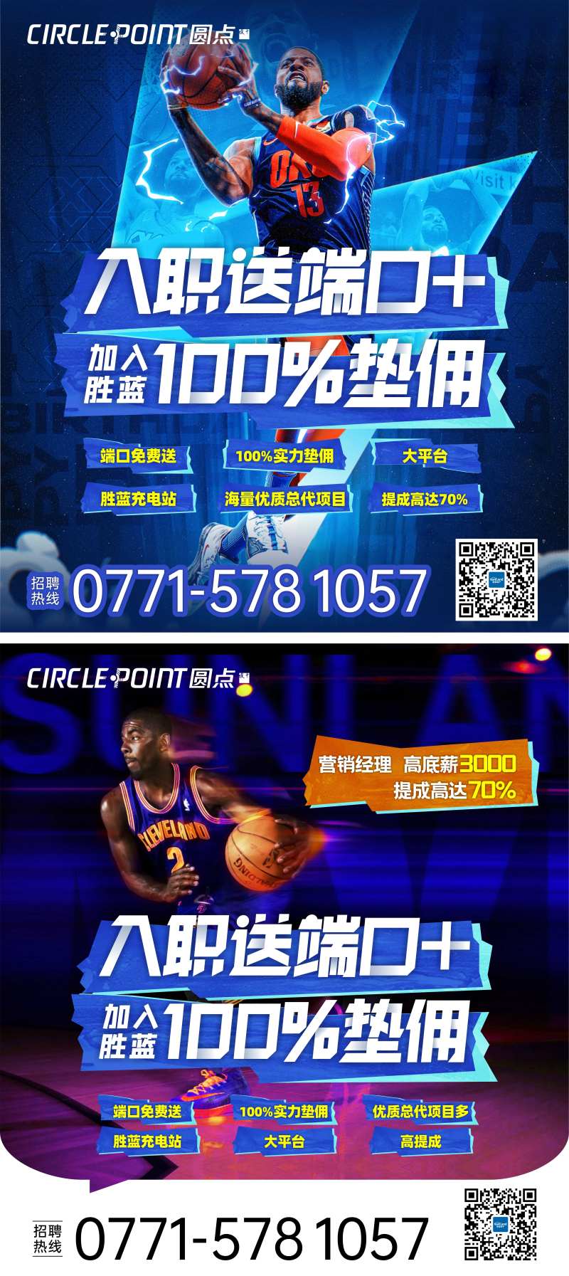 运动场NBA球员招聘海报-采灵感-cailinggan.com