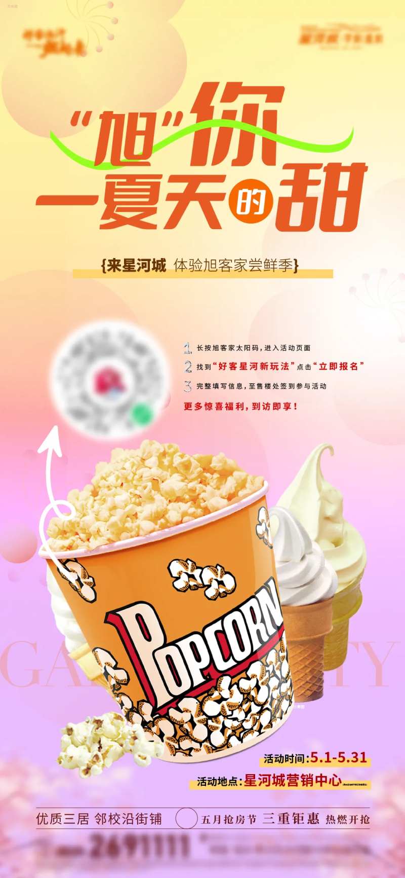 地产爆米花暖场活动刷屏-采灵感-cailinggan.com