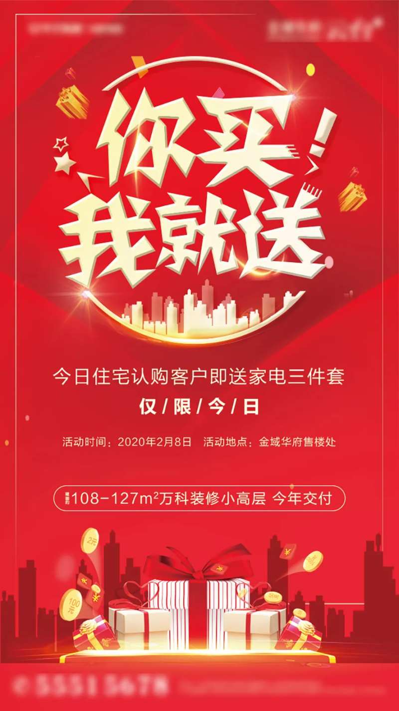 地产送家电促销活动红金海报-采灵感-cailinggan.com