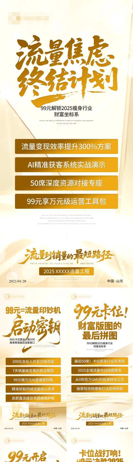 流量焦虑终结计划系列海报-采灵感-https://www.cailinggan.com/