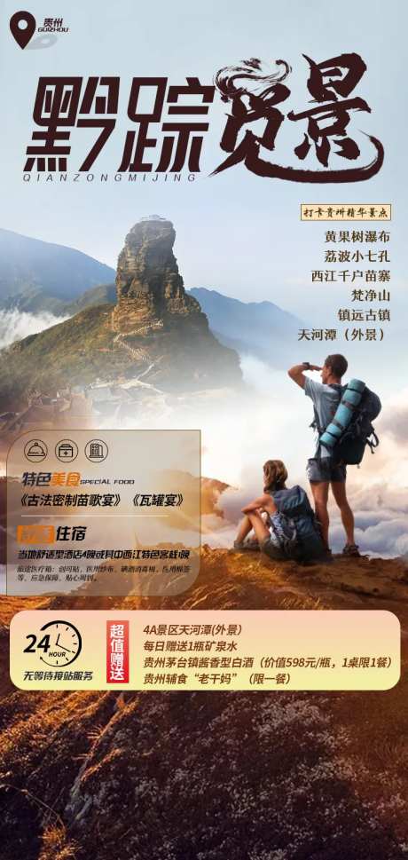 黔踪觅景旅游海报-采灵感-https://www.cailinggan.com/
