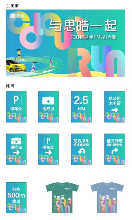 乐跑节活动物料-采灵感-https://www.cailinggan.com/