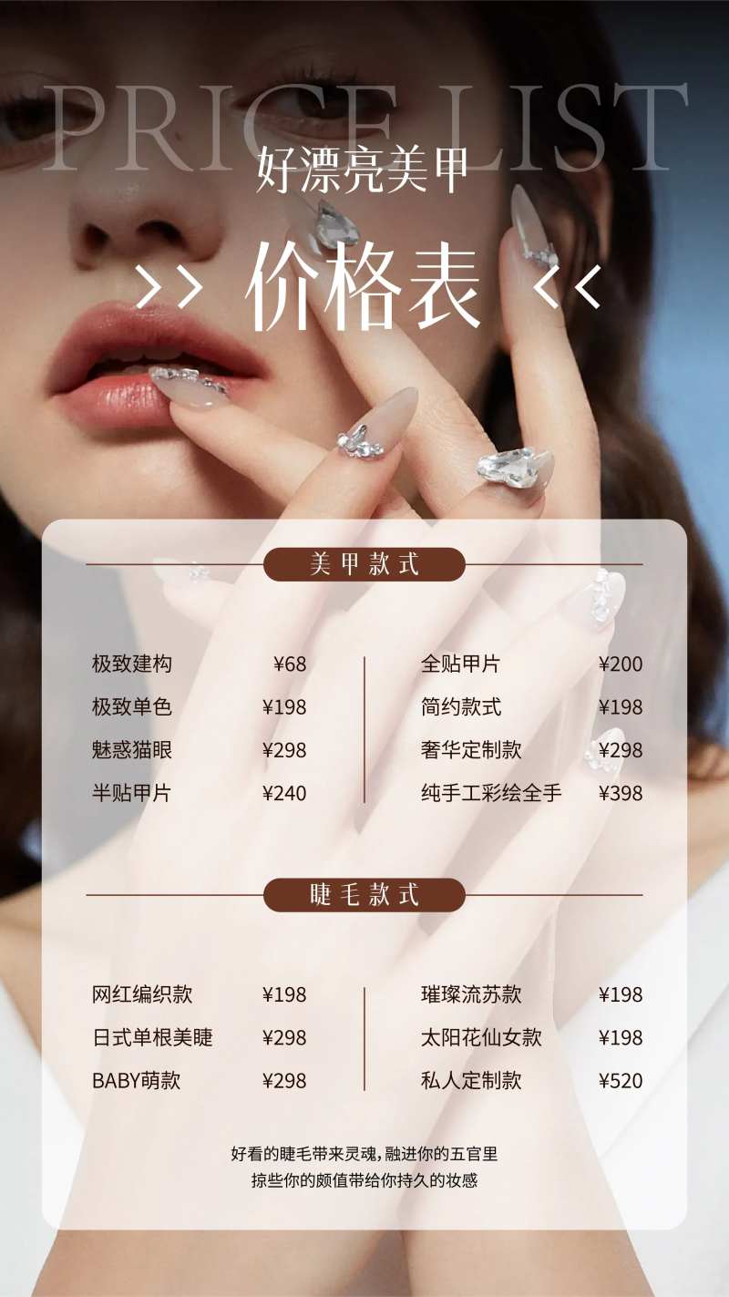 美甲睫毛价格表-采灵感-cailinggan.com