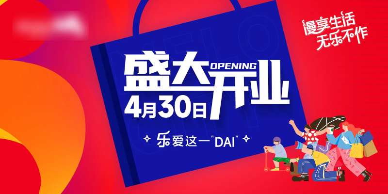 商场开业主KV-采灵感-cailinggan.com