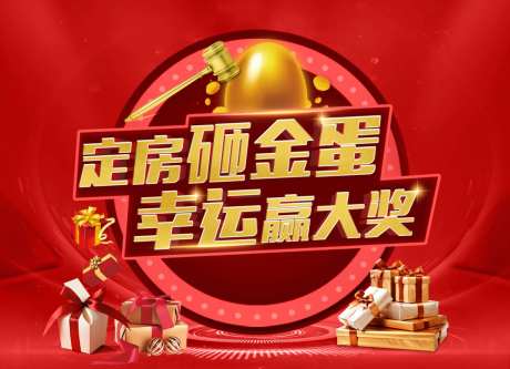 地产定房砸金蛋背景板-采灵感-https://www.cailinggan.com/