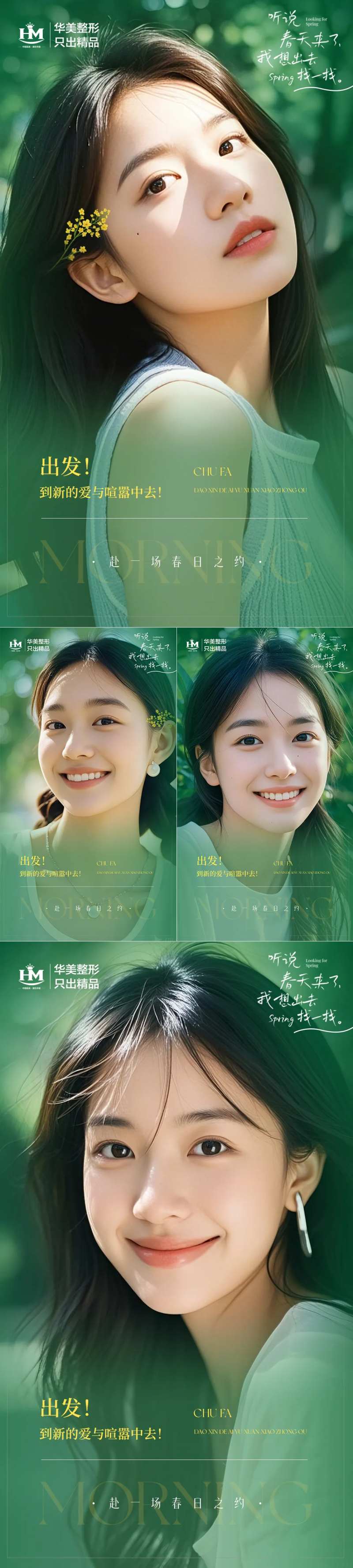 春季医美早安早春-采灵感-cailinggan.com