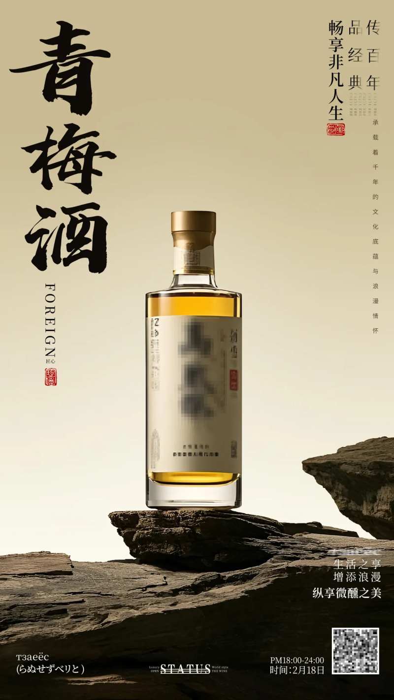 美酒青梅酒宣传海报-采灵感-cailinggan.com