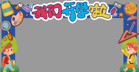 我们开学啦门头设计-采灵感-https://www.cailinggan.com/