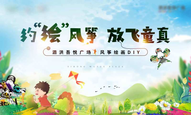 地产风筝节彩绘活动展板-采灵感-cailinggan.com