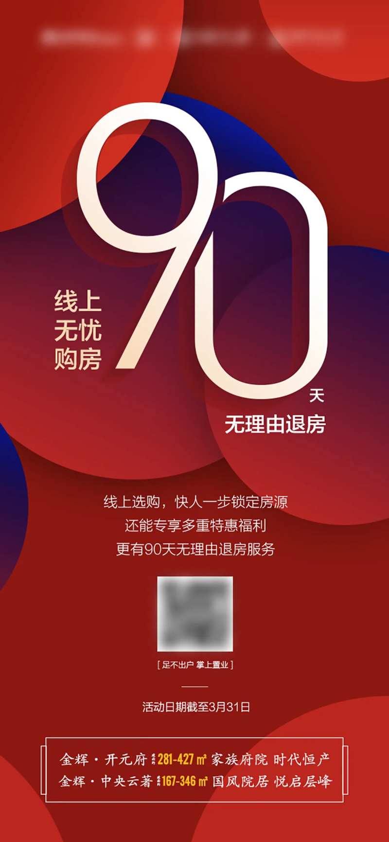 地产无理由退房海报-采灵感-cailinggan.com