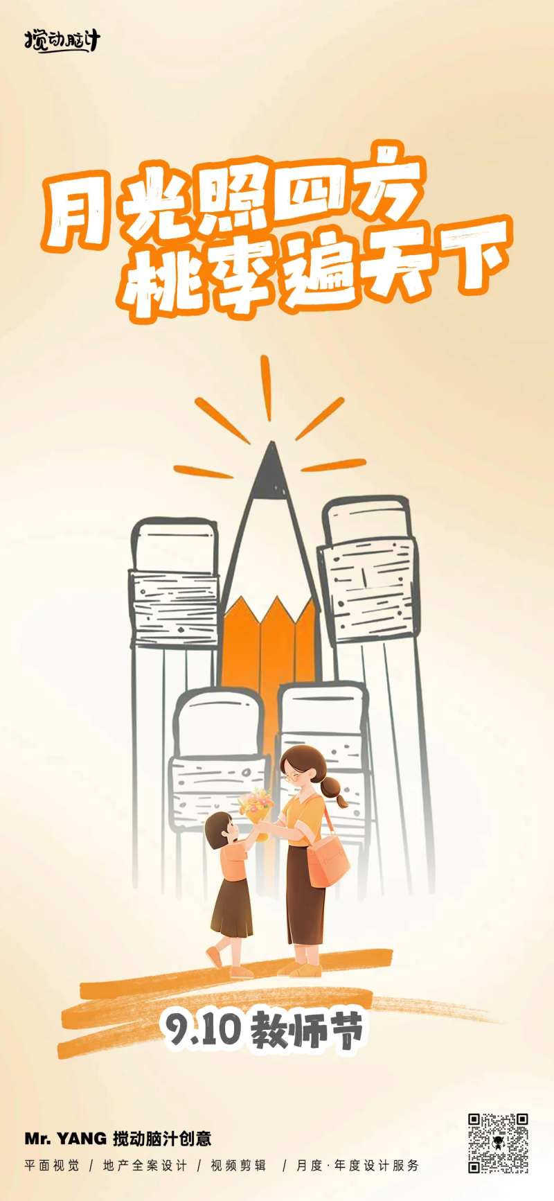 910教师节海报-采灵感-cailinggan.com