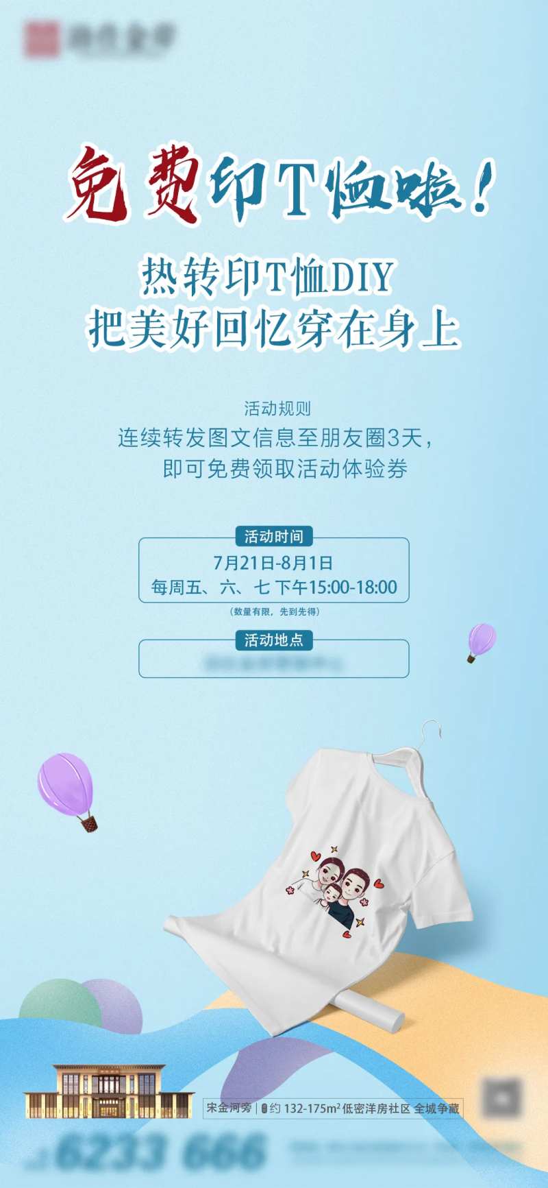 房地产热转印T恤印刷DIY活动海报-采灵感-cailinggan.com