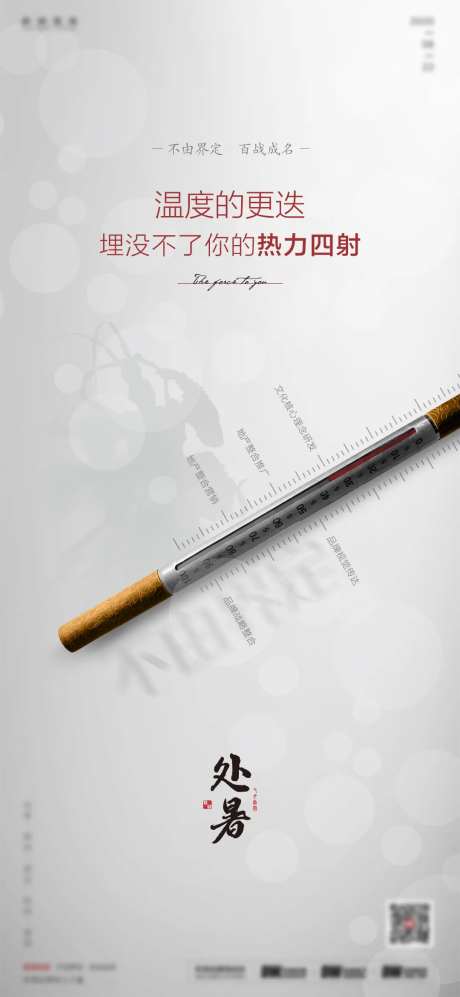 创意品牌处暑节气海报-采灵感-https://www.cailinggan.com/