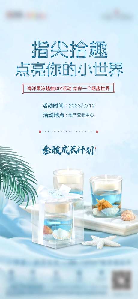 海洋蜡烛DIY活动海报-采灵感-https://www.cailinggan.com/