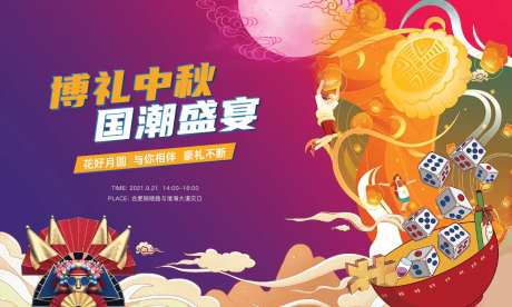 中秋活动背景板-采灵感-https://www.cailinggan.com/