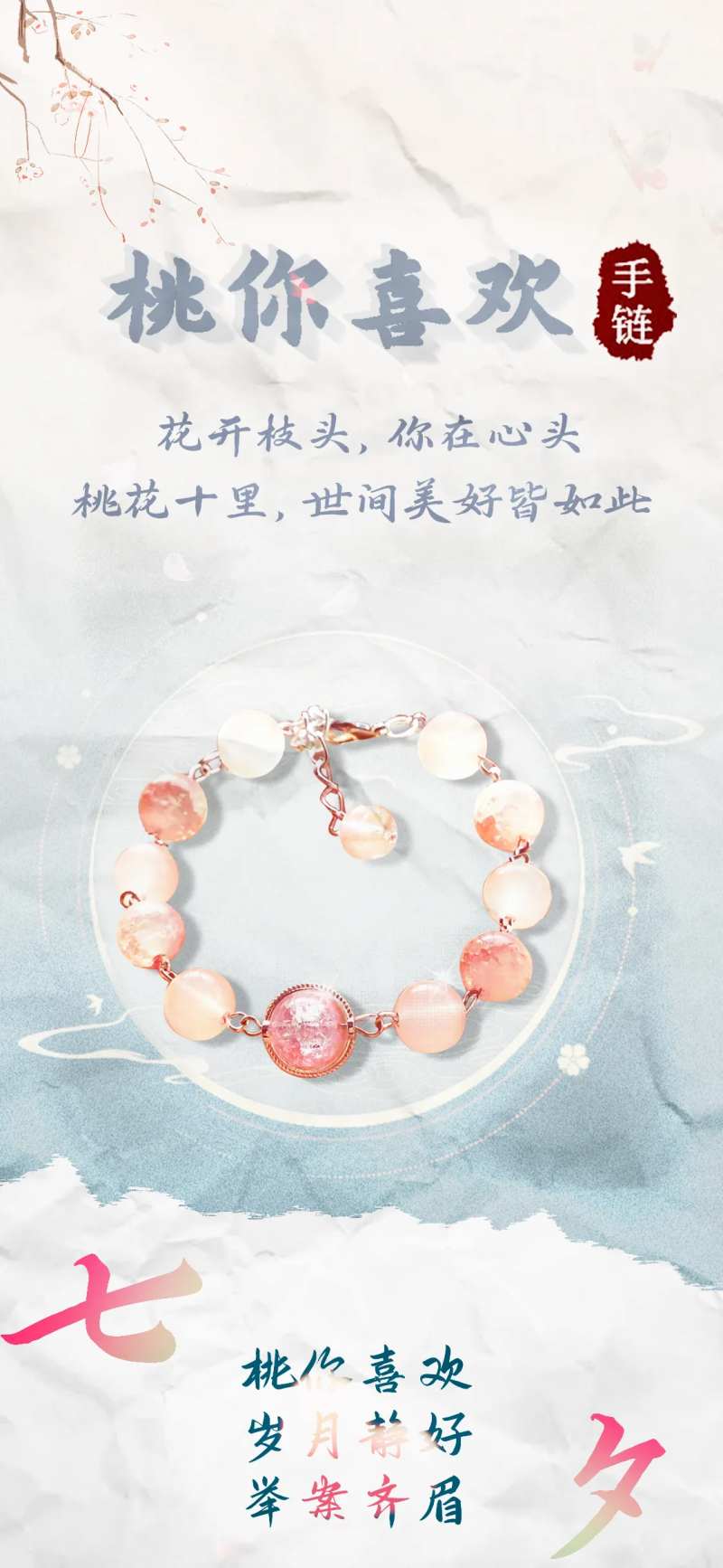手链七夕节海报-采灵感-cailinggan.com