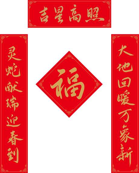 2025蛇年新春对联福字书法字-采灵感-https://www.cailinggan.com/