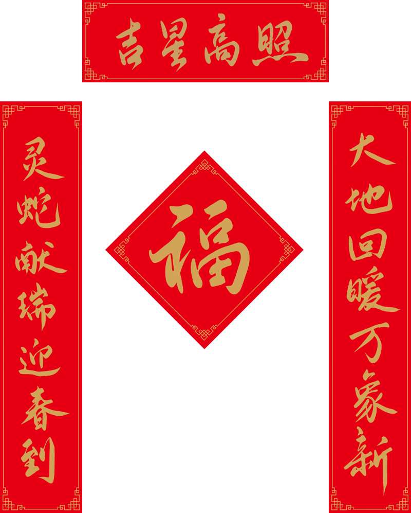 2025蛇年新春对联福字书法字-采灵感-cailinggan.com