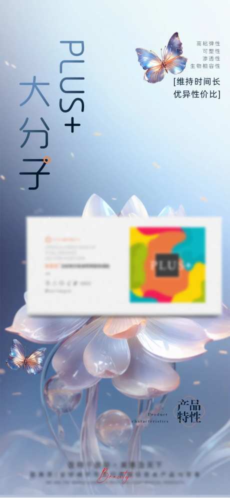 轻医美大分子产品海报-采灵感-https://www.cailinggan.com/