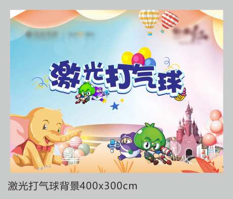 激光打气球-采灵感-https://www.cailinggan.com/