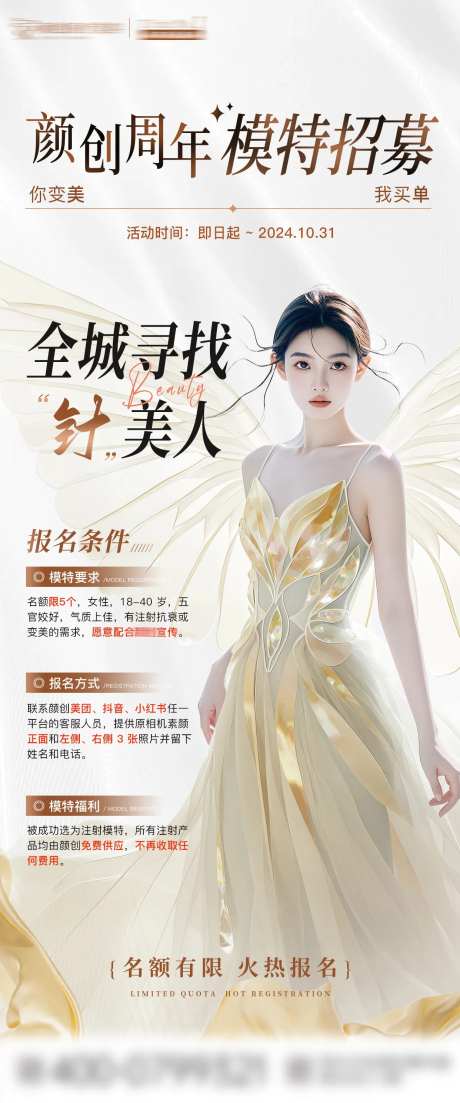 医美模特招募海报-采灵感-https://www.cailinggan.com/