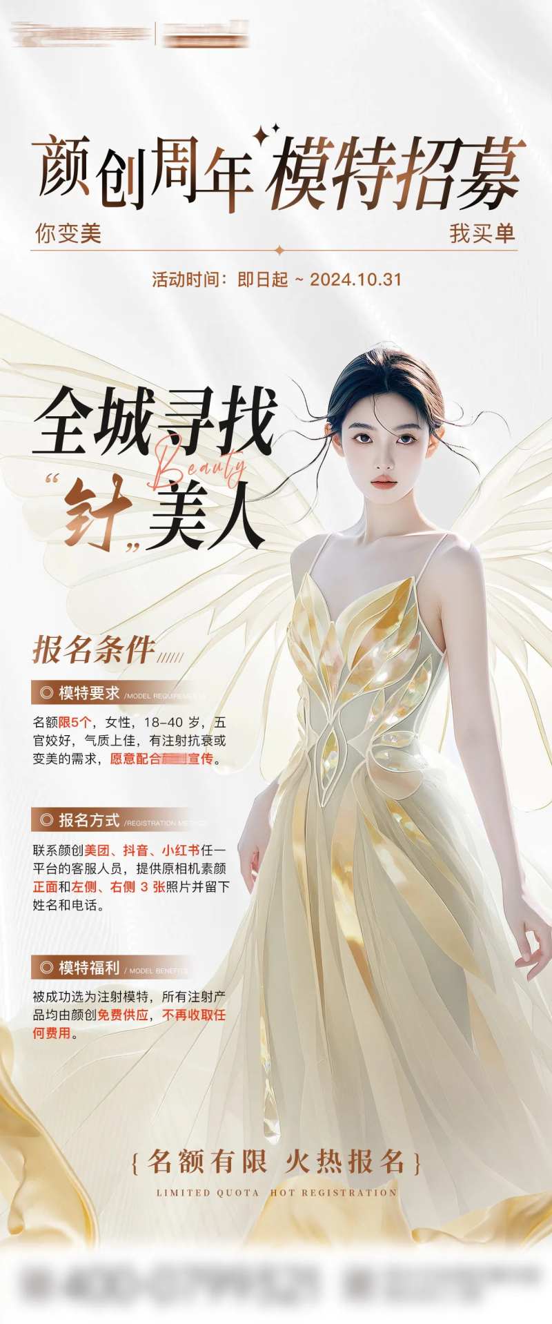 医美模特招募海报-采灵感-cailinggan.com