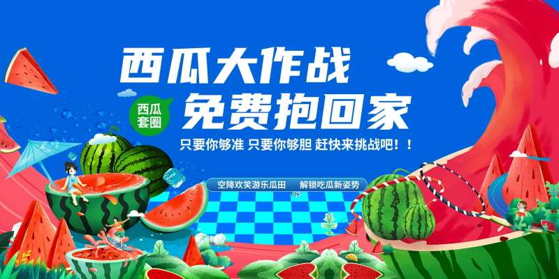西瓜大作战背景板-采灵感-cailinggan.com