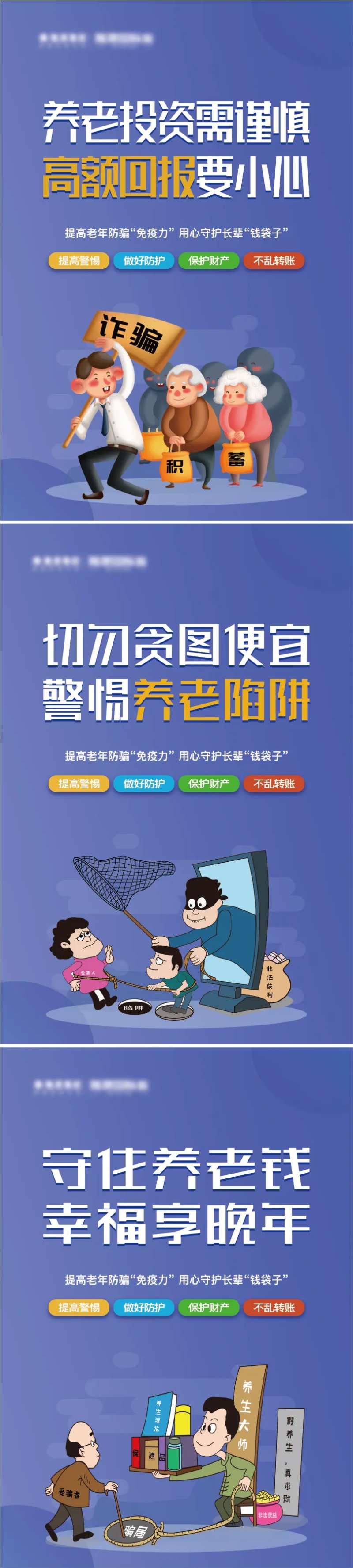 防养老诈骗系列稿-采灵感-cailinggan.com