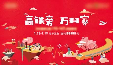 地产置业返乡季海报-采灵感-cailinggan.com
