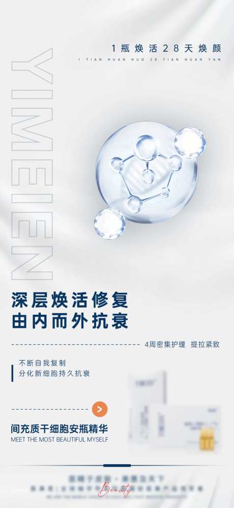 医美干细胞产品海报-采灵感-https://www.cailinggan.com/