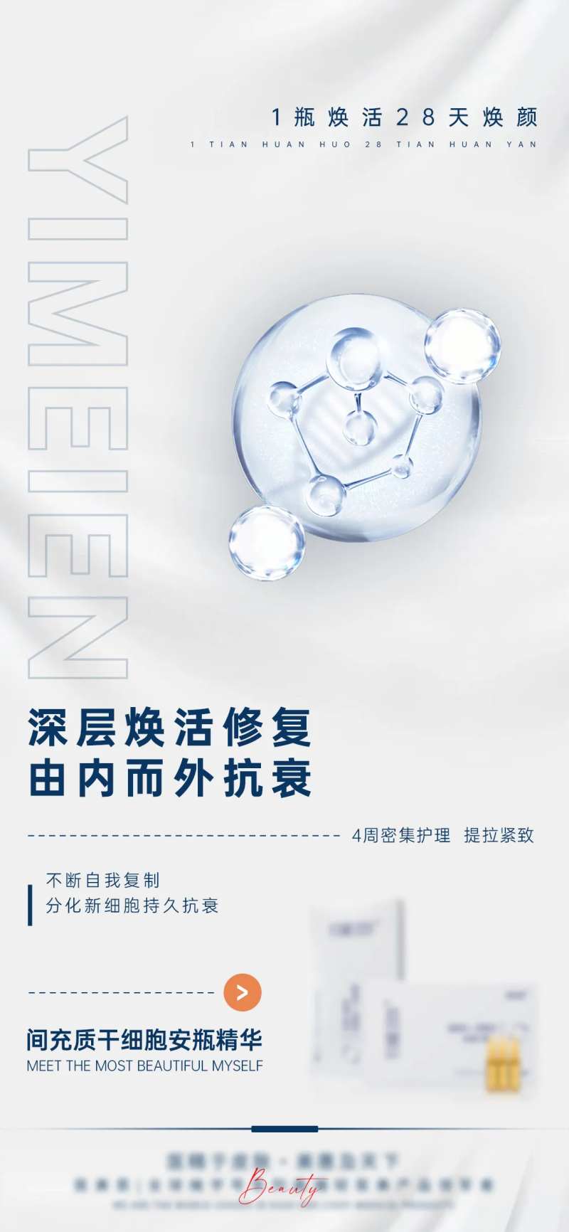 医美干细胞产品海报-采灵感-cailinggan.com