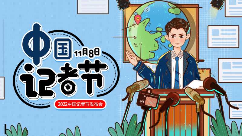 中国记者节背景板-采灵感-cailinggan.com