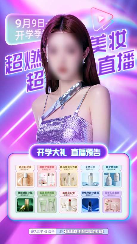 开学季美妆护肤直播预告活动全屏海报-采灵感-https://www.cailinggan.com/