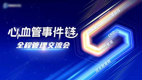 心血管事件链全程管理交流会活动背景板-采灵感-https://www.cailinggan.com/