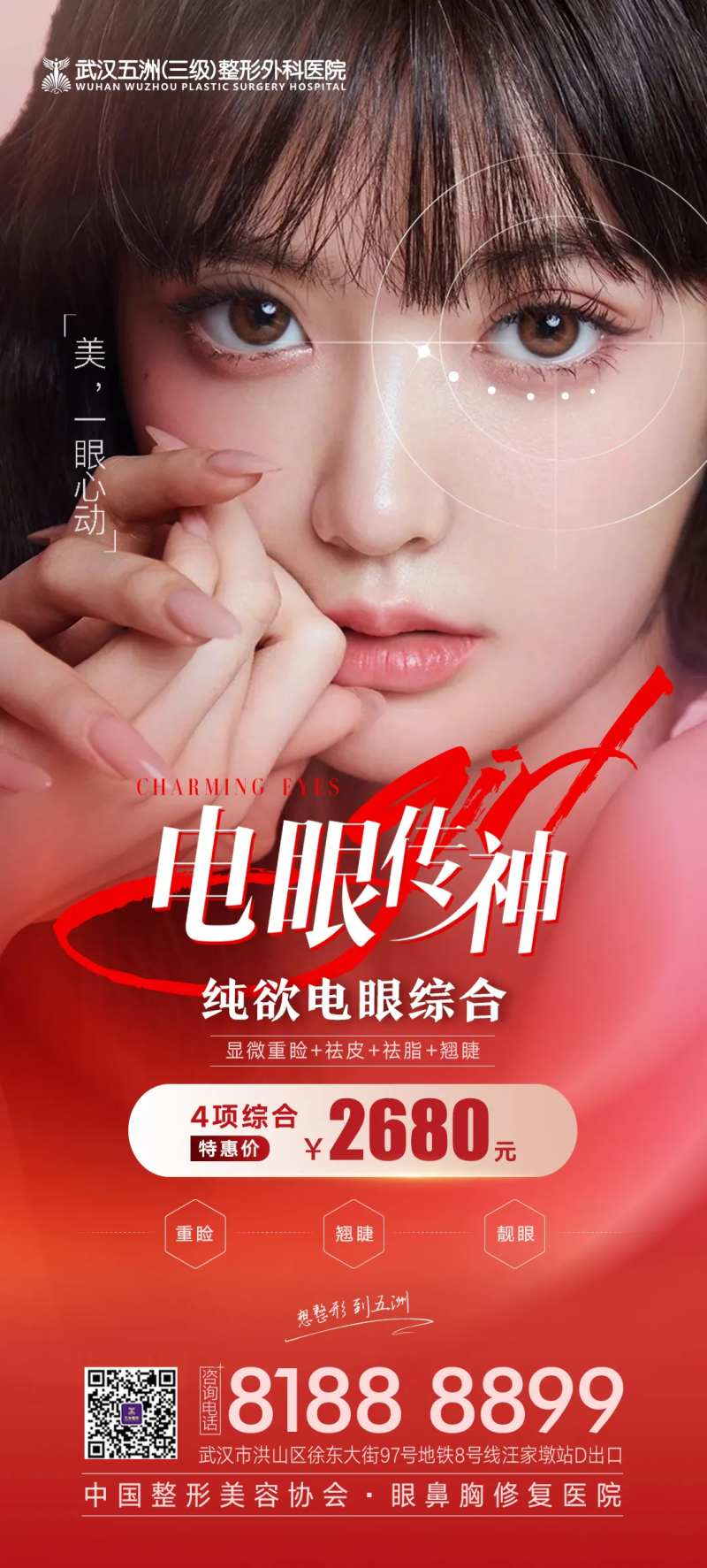 医美双眼皮项目宣传海报-采灵感-cailinggan.com