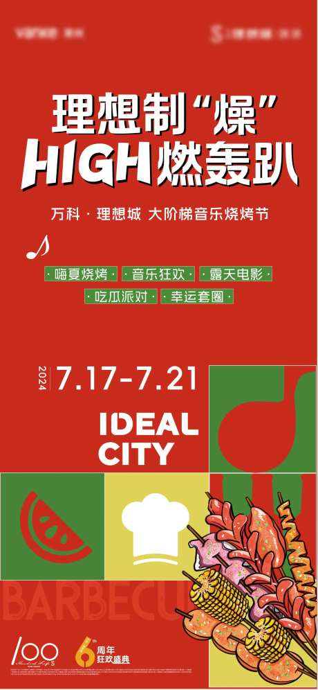 烧烤节活动海报-采灵感-https://www.cailinggan.com/