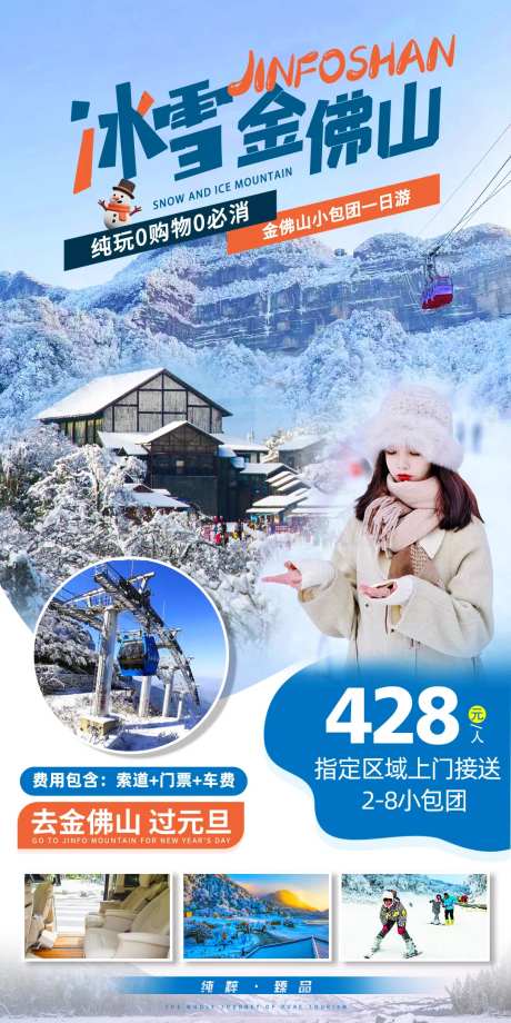 冰雪金佛山旅游海报-采灵感-https://www.cailinggan.com/