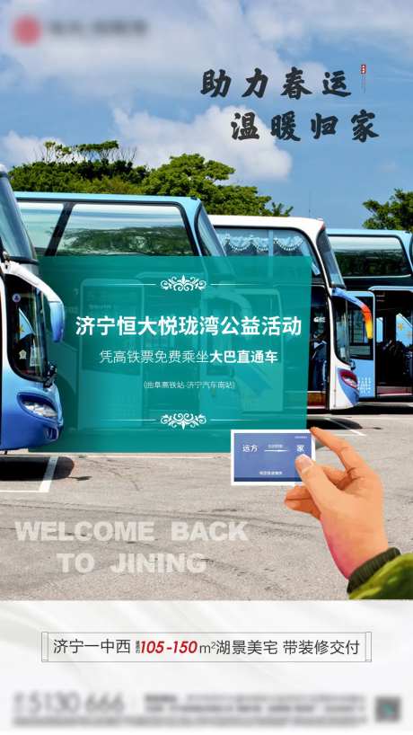 房地产助力春运温暖归家活动海报-采灵感-https://www.cailinggan.com/
