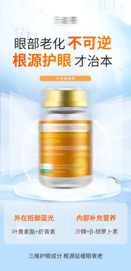 叶黄素保健品产品海报-采灵感-https://www.cailinggan.com/