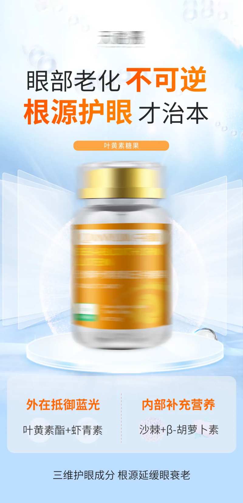 叶黄素保健品产品海报-采灵感-cailinggan.com