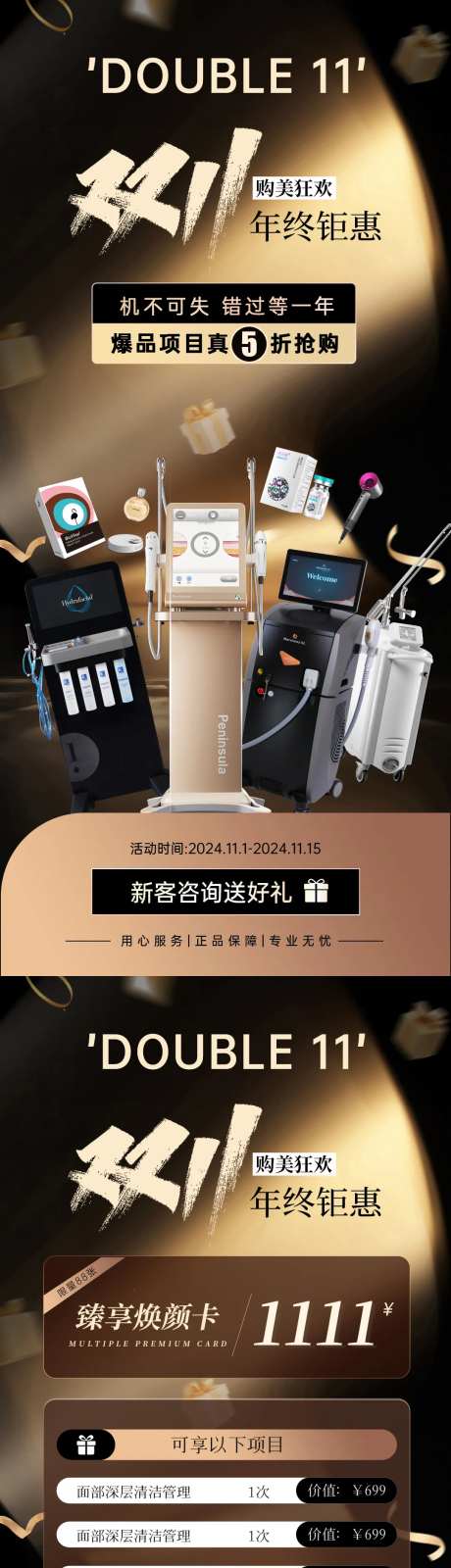 医美黑金双十一年终钜惠活动系列海报-采灵感-https://www.cailinggan.com/