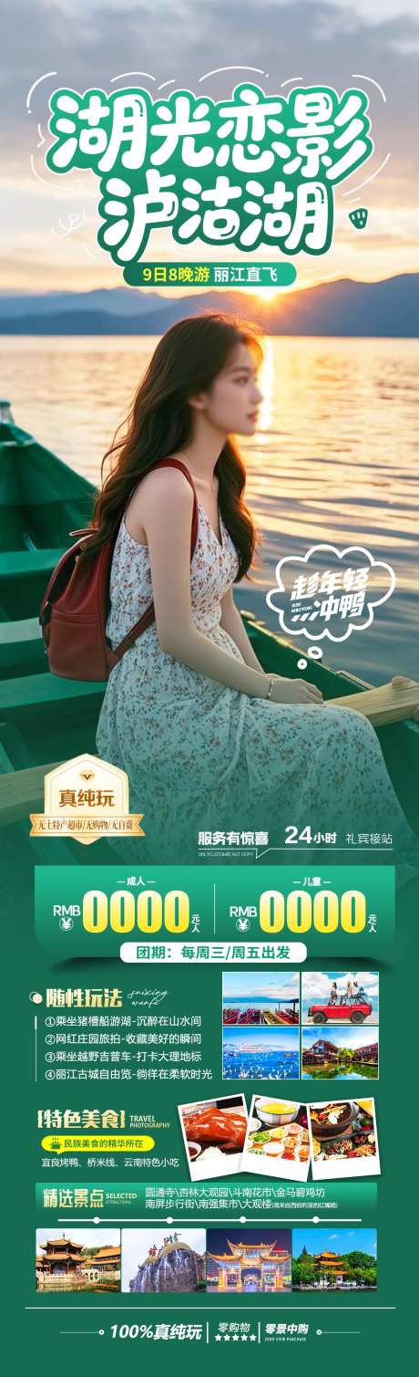 湖光恋影泸沽湖旅游海报-采灵感-https://www.cailinggan.com/