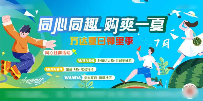 地产夏日社群活动主画面-采灵感-cailinggan.com