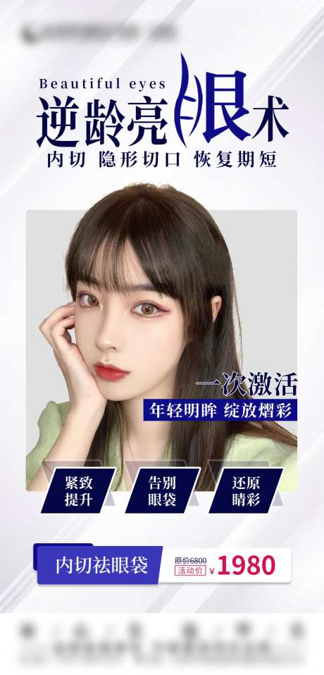 医美内切祛眼袋 海报-采灵感-https://www.cailinggan.com/