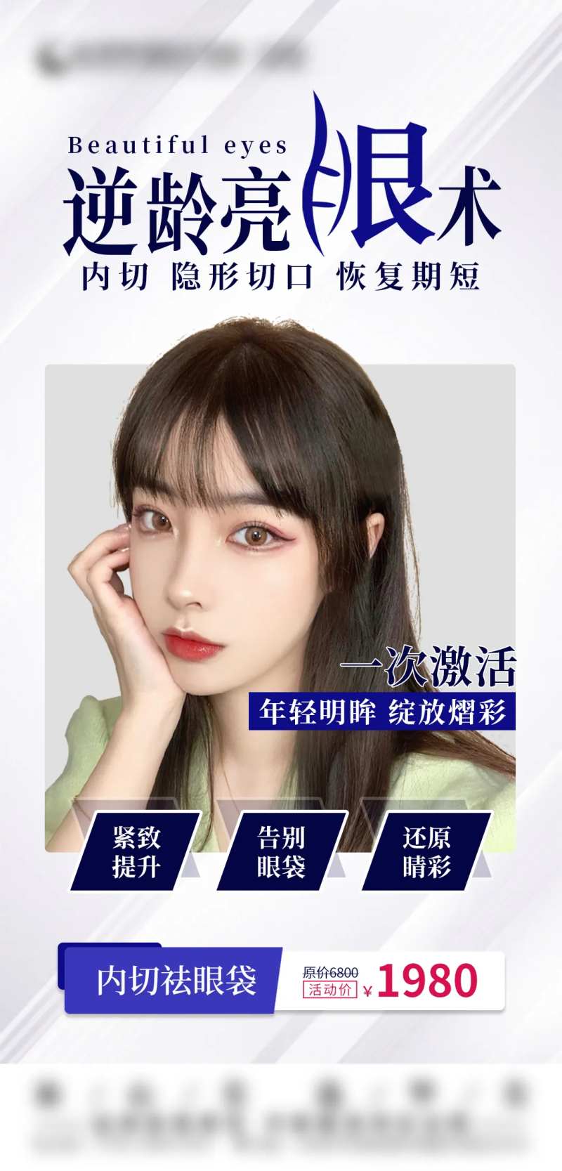 医美内切祛眼袋 海报-采灵感-cailinggan.com