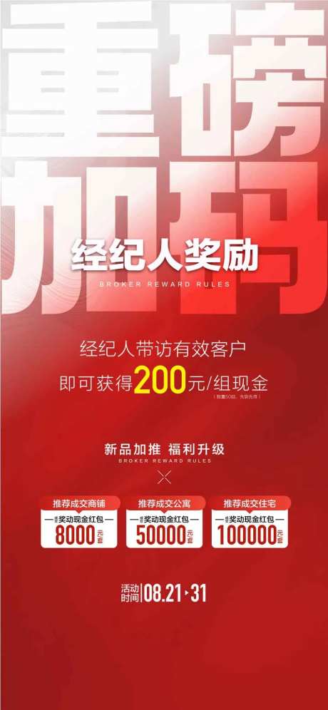 重磅加码经纪人奖励平台渠道活动海报-采灵感-https://www.cailinggan.com/