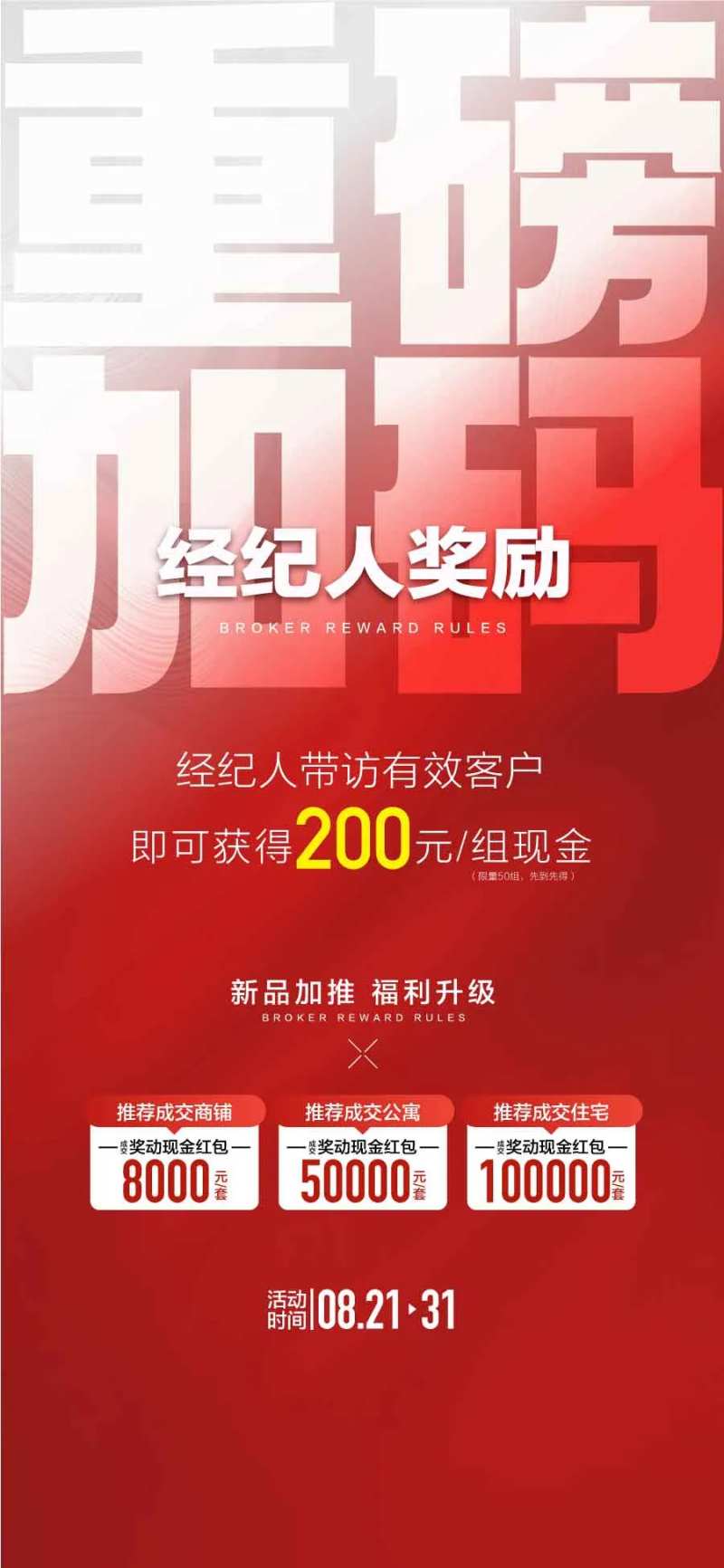 重磅加码经纪人奖励平台渠道活动海报-采灵感-cailinggan.com